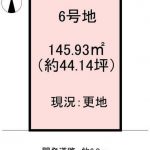 6号地。土地面積約44.14坪
