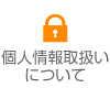 個人情報取り扱いについて