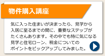 不動産購入講座