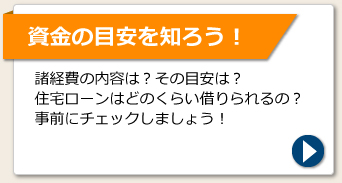 資金の目安を知ろう