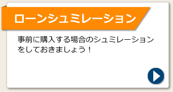 ローンシュミレーション