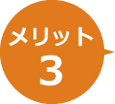 メリット3