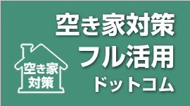 空き家対策フル活用ドットコム